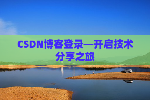 CSDN博客登录—开启技术分享之旅
